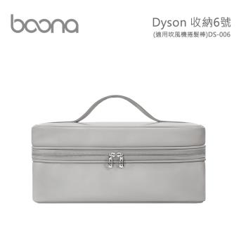 Boona Dyson 收納6號(適用吹風機捲髮棒)DS-006(方型盒)