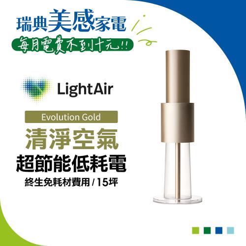 【終身免耗材】瑞典 LightAir IonFlow Evolution PM2.5 精品空氣清淨機（蘋果金)