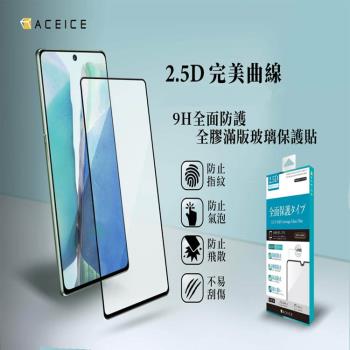 ACEICE Redmi 紅米 Note 12 5G ( 22111317I ) 6.67 吋  滿版玻璃保護貼
