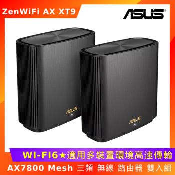 ASUS 華碩 ZenWiFi AX XT9 AX7800 Mesh 三頻 無線 路由器 雙入組