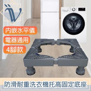 Viita 防滑耐重洗衣機託高固定底座/電器通用移動升降座 4腳款