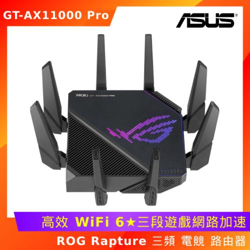 ASUS 華碩 ROG Rapture GT-AX11000 Pro 三頻 電競 路由器