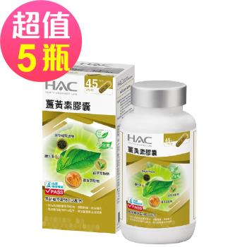 【永信HAC】薑黃素膠囊x5瓶(90粒/瓶)