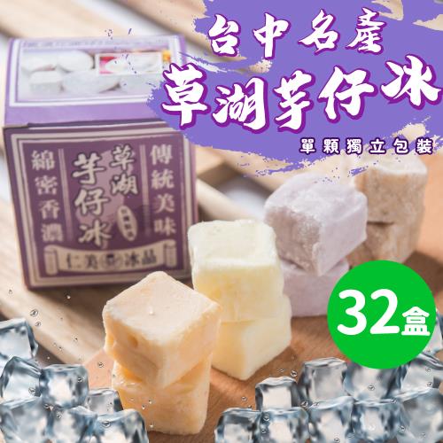 【仁美冰品】草湖芋仔冰x32盒｜台中名產｜古早味叭噗冰｜冰磚獨立包裝｜芋頭、花生、鳳梨、百香果｜四種口味任選(12入/盒)