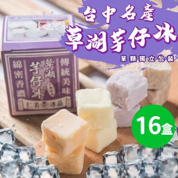 【仁美冰品】草湖芋仔冰x16盒｜台中名產｜古早味叭噗冰｜冰磚獨立包裝｜芋頭、花生、鳳梨、百香果｜四種口味任選(12入/盒)