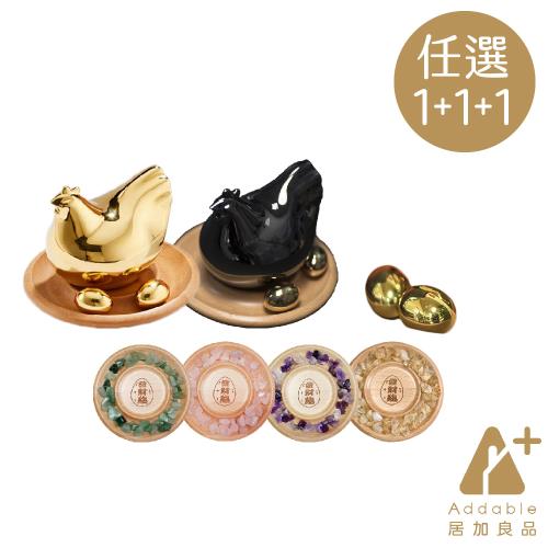 【Addable居加良品】金雞母組(金/黑任選一)+小金蛋組+水晶1包(黃/紫/綠/粉任選一)