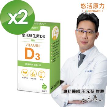 【悠活原力】【悠活原力】悠活維生素D3素食噴劑（50ml）X2瓶