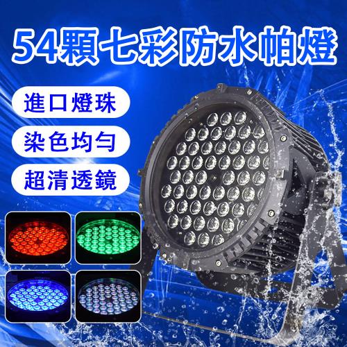 現貨 54顆3W全彩帕燈  KTV舞台彩光燈 智能漸變色led氣氛閃光七彩燈 演出防水舞台燈  氣氛燈 可加購控制台聯繫客服