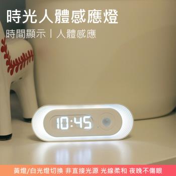 時光人體感應燈二代 紅外感應床頭燈 LED磁吸夜燈/時鐘 USB充電