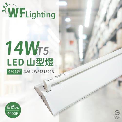 【舞光】 LED-4143-T5 LED T5 14W 1燈 4000K 自然光 4尺 全電壓 山形燈 WF431329B
