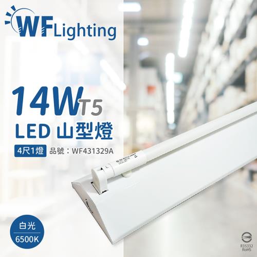 【舞光】 LED-4143-T5 LED T5 14W 1燈 6500K 白光 4尺 全電壓 山形燈 WF431329A