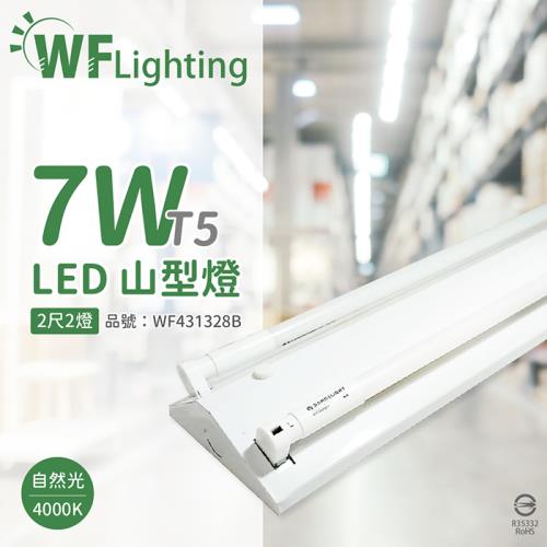 【舞光】 LED-2243-T5 LED T5 7W 2燈 4000K 自然光 2尺 全電壓 山形燈 WF431328B