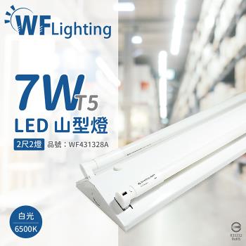 【舞光】 LED-2243-T5 LED T5 7W 2燈 6500K 白光 2尺 全電壓 山形燈 WF431328A