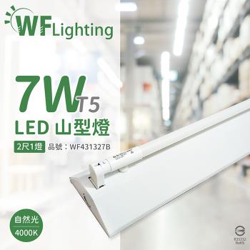 【舞光】 LED-2143-T5 LED T5 7W 1燈 4000K 自然光 2尺 全電壓 山形燈 WF431327B
