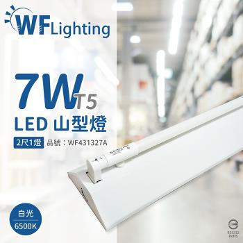 【舞光】 LED-2143-T5 LED T5 7W 1燈 6500K 白光 2尺 全電壓 山型燈 WF431327A