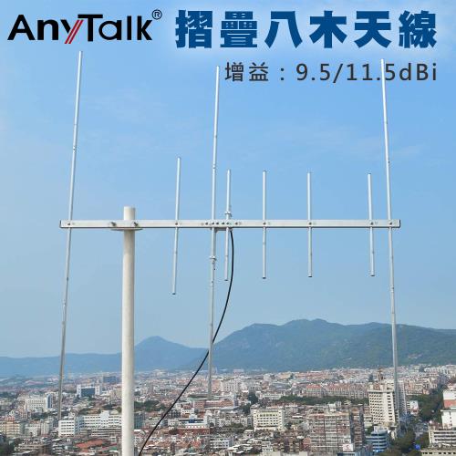 【AnyTalk】 【簡易安裝】摺疊八木天線 144/430MHz 