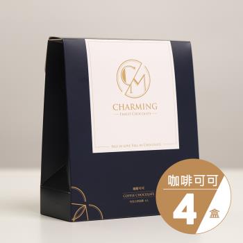 【Charming 喬名巧克力】阿拉比卡咖啡可可(6入/盒)共四盒/可可熱巧克力/可冷飲/減糖配方