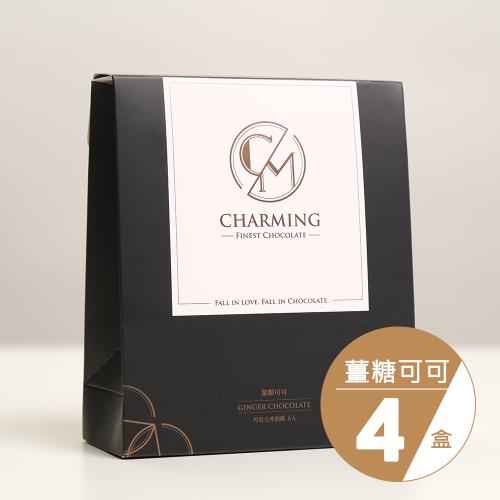 【Charming 喬名巧克力】薑糖可可(6入/盒)共四盒/可可熱巧克力/減糖配方