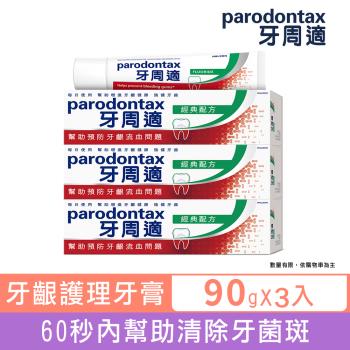 牙周適 牙齦護理牙膏90g-經典配方X3入