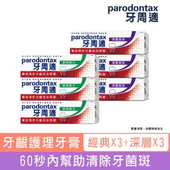 牙周適 牙齦護理牙膏-經典原味90gX3入+深層潔淨80gX3入／限量加碼贈！