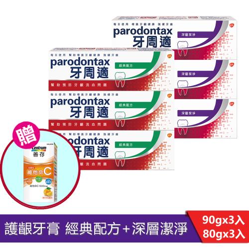 牙周適 牙齦護理牙膏-經典原味90gX3入+深層潔淨80gX3入／限量加碼贈！