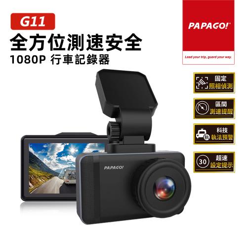 PAPAGO! G11 全方位測速安全 1080P 行車紀錄器(GPS測速提醒/科技執法)-贈32G