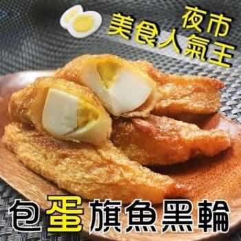 海肉管家-台灣人氣旗魚包蛋黑輪12包(約300g/包)