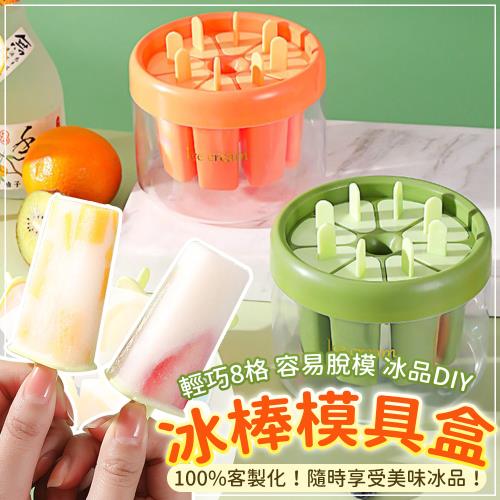 EZlife 自製DIY 8格冰棒盒組