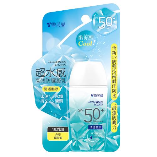 【雪芙蘭】超水感高效防曬凝乳-清透酷涼SPF50+/PA++++45g (效期2026.06月)
