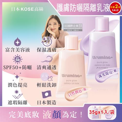 日本KOSE高絲 Urumina+晨間保濕乳液SPF50+防曬隔離霜 35gx1入x2袋