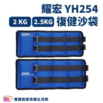 YAHO耀宏 YH254-3 復健沙袋 (2kg) 負重沙袋 綁手 綁腳 手腳鍛鍊