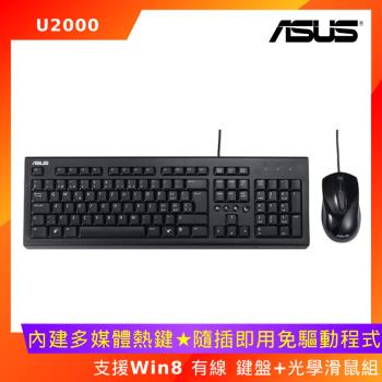 ASUS 華碩 U2000 KEYBOARD & MOUSE 有線鍵盤 滑鼠組 BK/TW