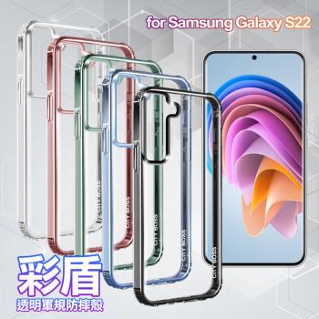 City Boss for SAMSUNG Galaxy S22彩盾透明軍規防摔殻