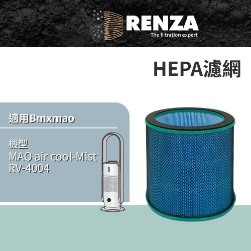 適用 Bmxmao MAO air cool-Mist RV-4004 香氛清淨無葉風扇 替代 RV-4004-F HEPA濾網