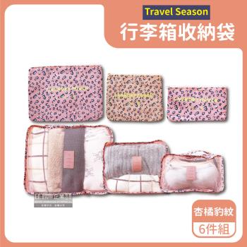 Travel Season 加厚防水旅行收納袋 6件組x1 (杏橘豹紋)