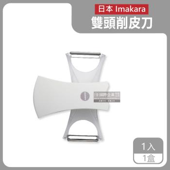 日本Imakara 2合1雙刀頭旋轉式不鏽鋼削皮刀 1入x1盒 (白色)