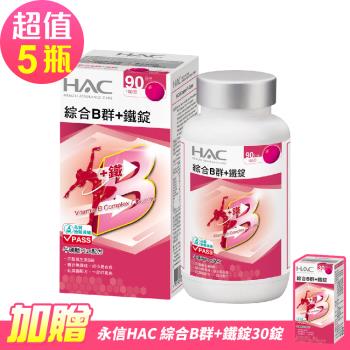 【永信HAC】綜合B群+鐵錠x5瓶(90錠/瓶)-2026/05/31到期 -加贈 綜合B群+鐵錠30錠