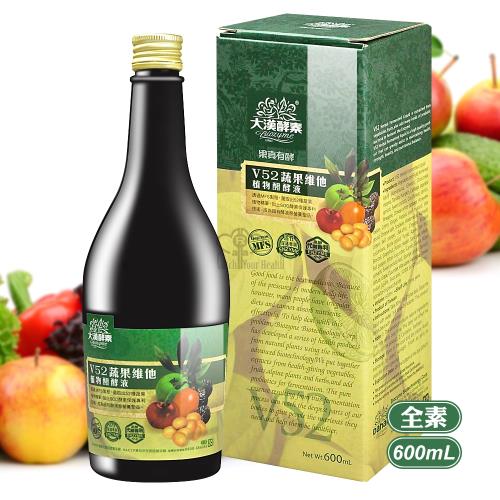 【大漢酵素】V52蔬果維他植物醱酵液 (600ml/瓶)