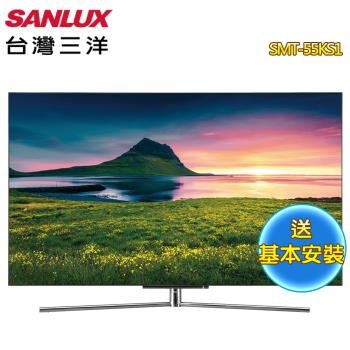 【SANLUX 台灣三洋】55型 4K聯網OLED液晶顯示器SMT-55KS1