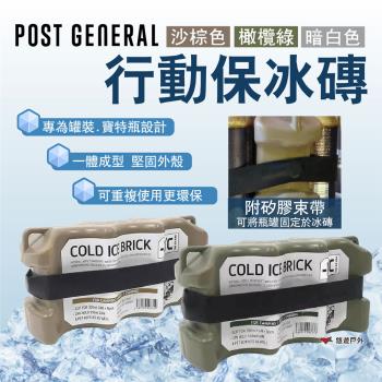 【POST GENERAL】行動保冰磚 沙棕色/橄欖綠/暗白色 飲品專用 保冰 冰磚 冰鎮 露營 悠遊戶外