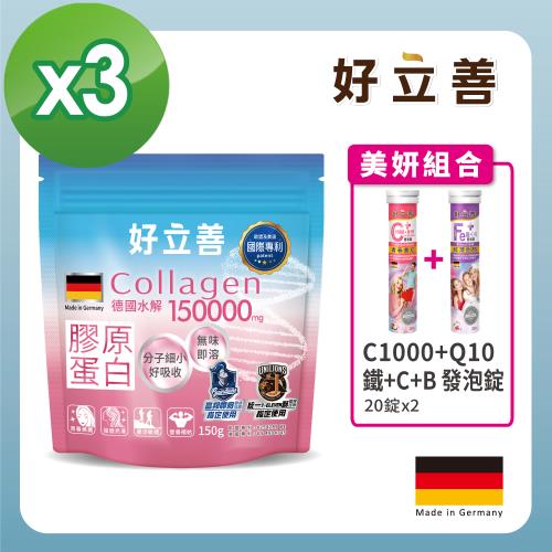 德國 好立善 美妍組(膠原蛋白粉3入+加碼贈C1000+Q10發泡錠1入+鐵CB發泡錠1入)