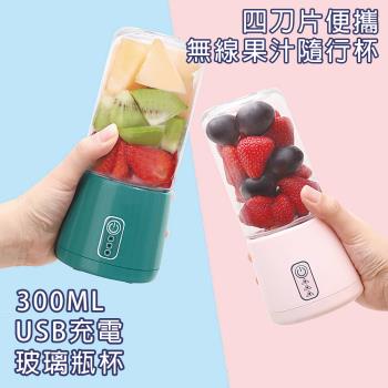 【HongXin】四刀頭 無線果汁隨行杯 榨汁機 碎冰機(USB充電/玻璃杯)