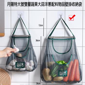 月陽送無痕掛勾特大號雙層蔬果大蒜洋蔥配料物品壁掛收納袋置物袋網兜(FV3636)