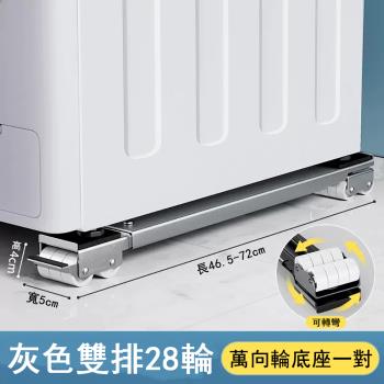 雙排28輪萬向移動洗衣機底座