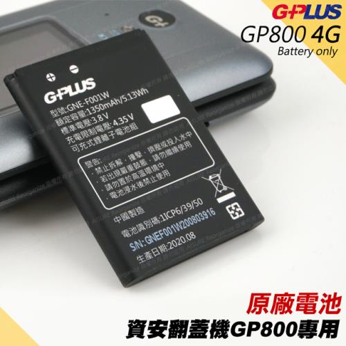 GPLUS公司貨GP800原廠電池 G-PLUS 4G資安翻蓋摺疊機用