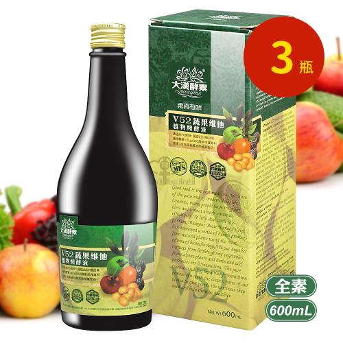 【大漢酵素】V52蔬果維他植物醱酵液X3瓶 (600ml/瓶)
