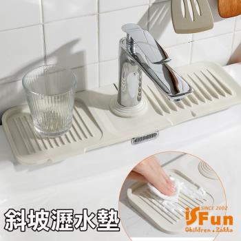 iSFun 極簡北歐 水龍頭衛浴廚房斜坡瀝水墊 大號