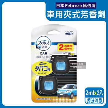 日本Febreze風倍清 汽車出風口專用夾式空氣芳香劑 2mlx2入x1盒 (煙味消臭-深藍)