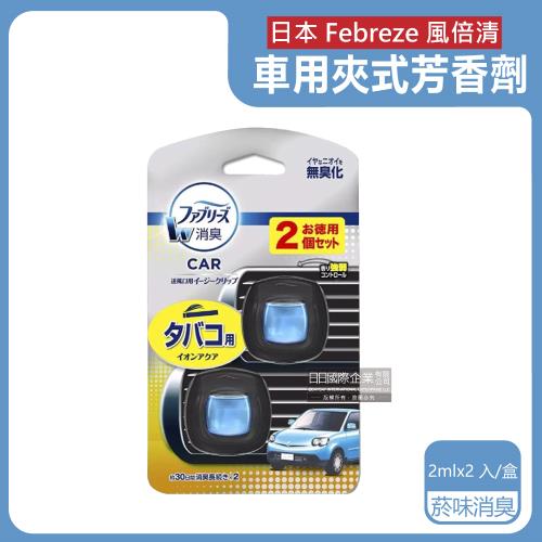 日本Febreze風倍清 汽車出風口專用夾式空氣芳香劑 2mlx2入x1盒 (菸味消臭-深藍)
