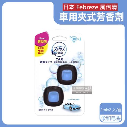 日本Febreze風倍清 汽車出風口專用夾式空氣芳香劑 2mlx2入/盒 (柔和皂香-淺藍)